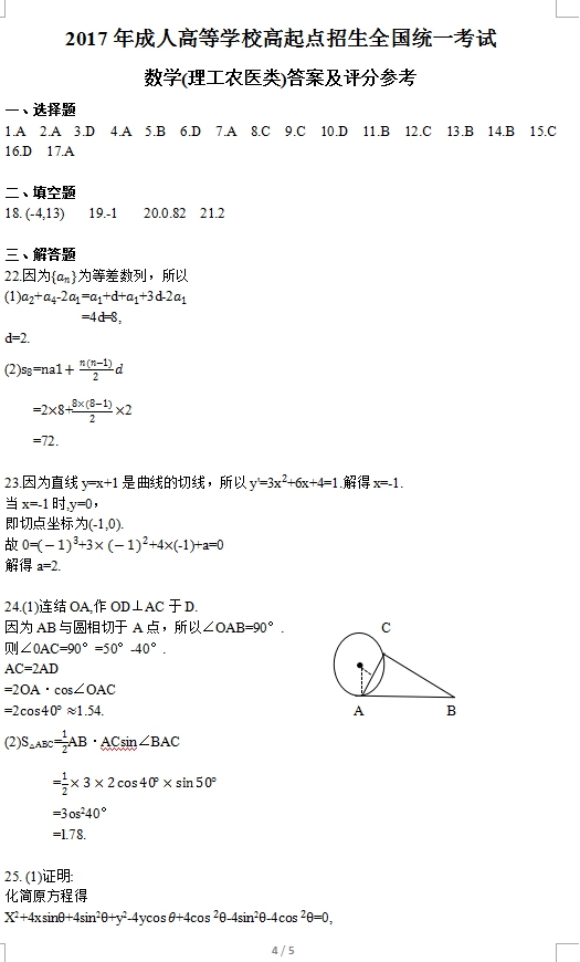 wpsED54.tmp.jpg 2017年浙江成人高考高起点理工农医类数学考试真(图4)