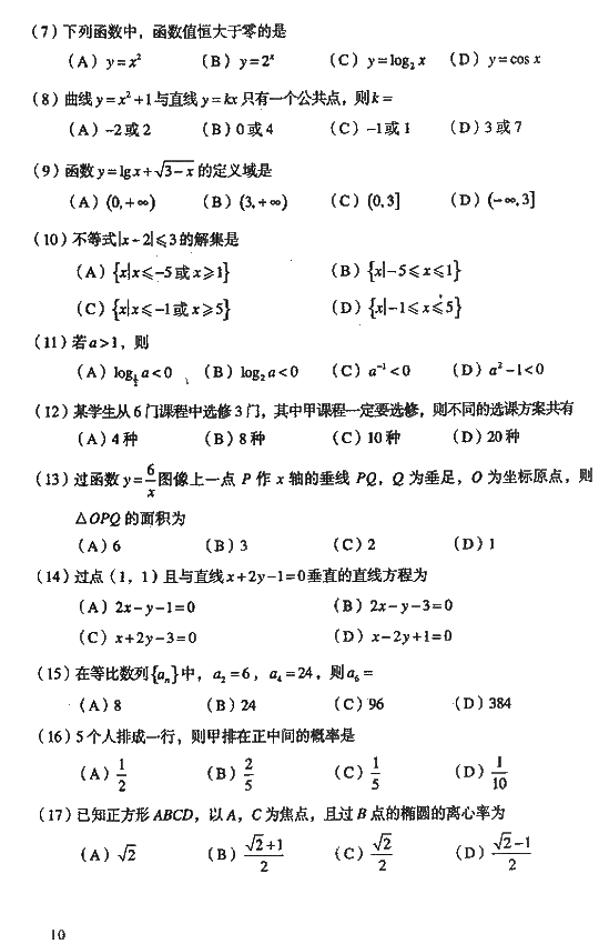 2008年成人高考高起点数学文史类试题及答案