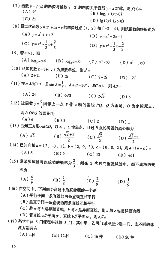 2008年成人高考高起点数学理工类试题及答案(图2) 2008年成人高考高起点数学理工类试题及答案(图2)