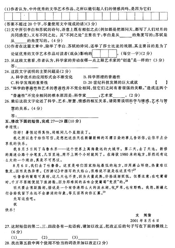 2002年成人高考语文试题(高起点)(图6) 2002年成人高考语文试题(高起点)(图6)
