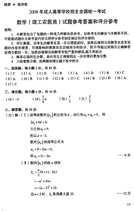 2008年成人高考高起点数学理工类试题及答案(图5) 2008年成人高考高起点数学理工类试题及答案(图5)