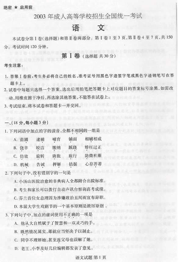 2003年成人高考语文试题及答案(高起点)(图1) 2003年成人高考语文试题及答案(高起点)(图1)