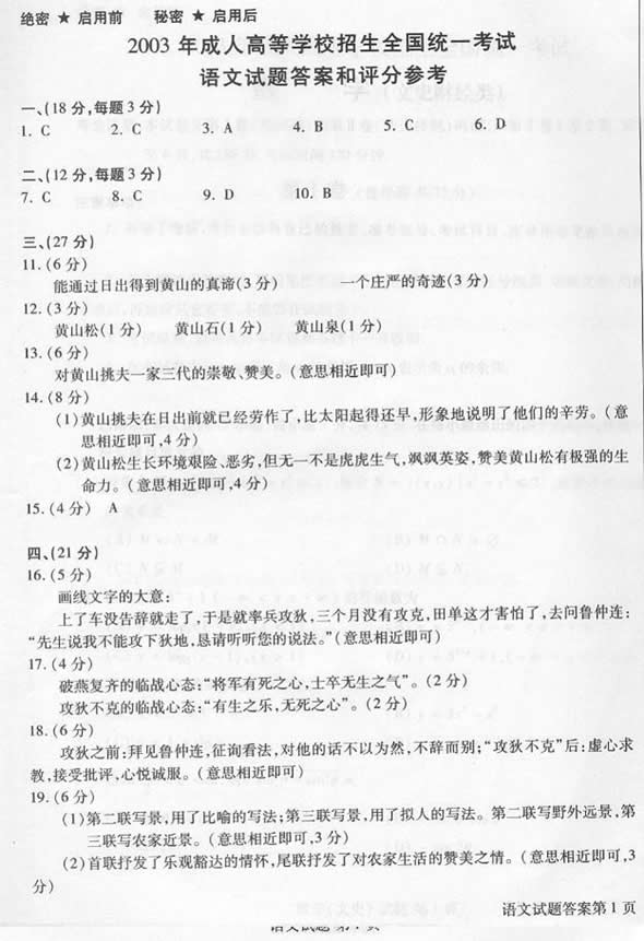 2003年成人高考语文试题及答案(高起点)(图6) 2003年成人高考语文试题及答案(高起点)(图6)