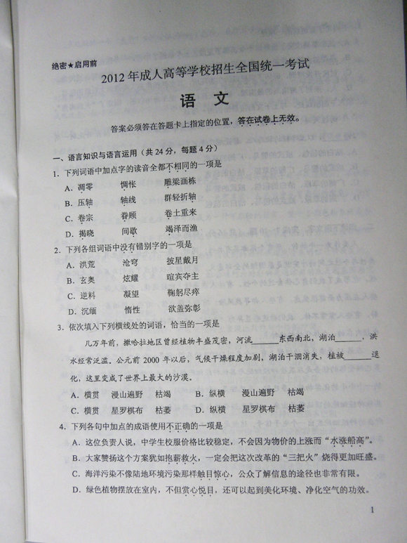 2012成人高考试题及答案—语文试题(高起点)(图1) 2012成人高考试题及答案—语文试题(高起点)(图1)