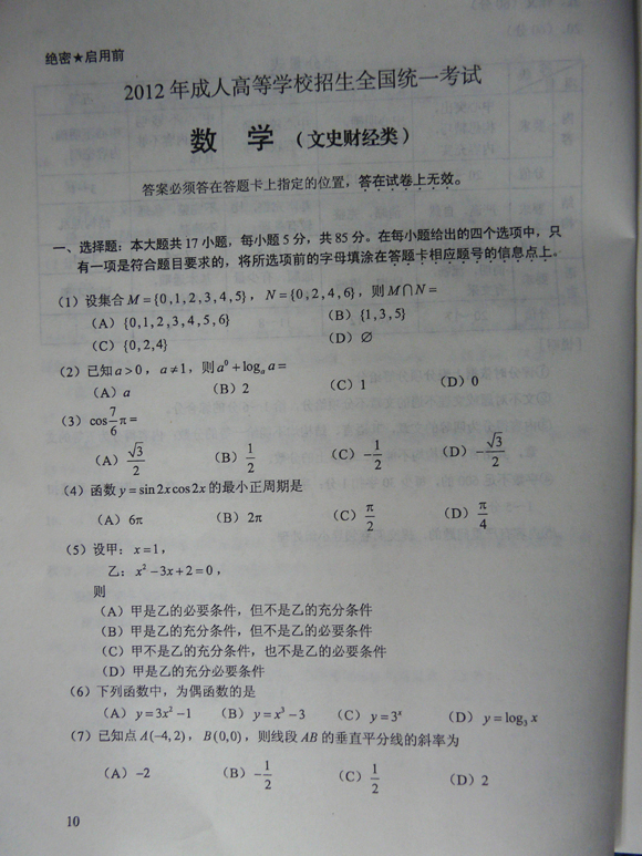 2012成人高考试题及答案—文史类数学试卷(高中起(图1) 2012成人高考试题及答案—文史类数学试卷(高中起(图1)