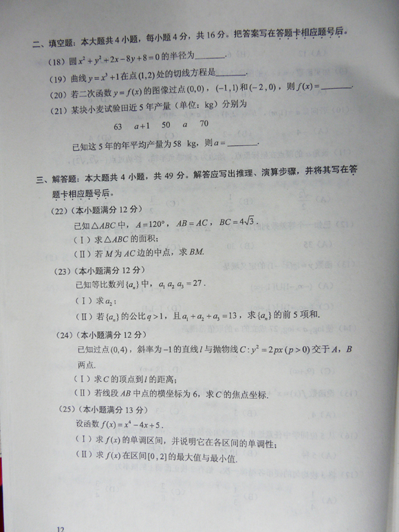 2012成人高考试题及答案—文史类数学试卷(高中起(图3) 2012成人高考试题及答案—文史类数学试卷(高中起(图3)