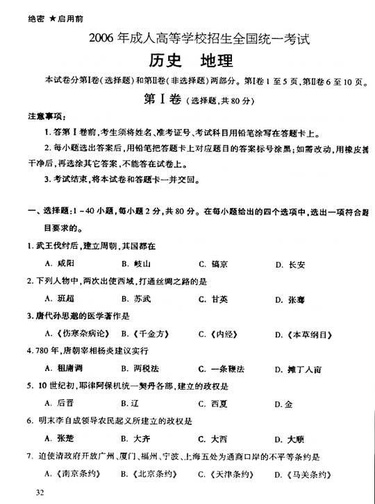 2006年成人高考高起点地理历史试题及答案(图1) 2006年成人高考高起点地理历史试题及答案(图1)