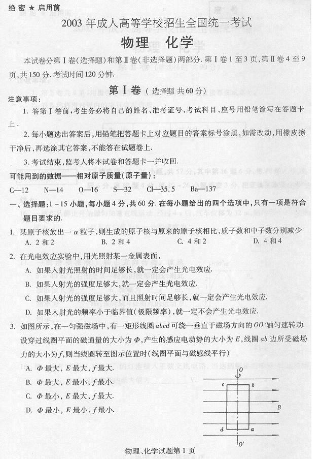2003年成人高考高起点物理化学试题及答案(图1) 2003年成人高考高起点物理化学试题及答案(图1)