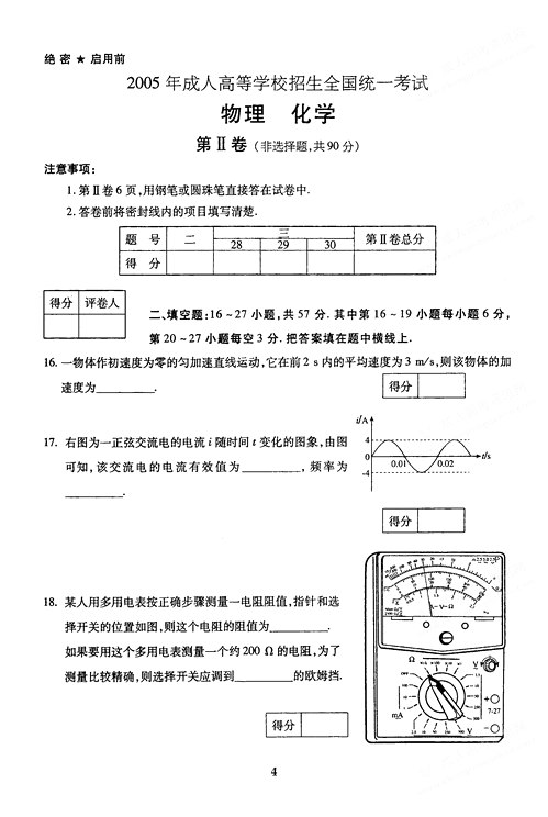 2005年成人高考物理化学试题及答案上(高起点)(图4) 2005年成人高考物理化学试题及答案上(高起点)(图4)