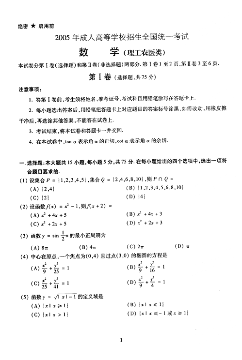 2005年成人高考数学试题及答案上(高起点理工类(图1) 2005年成人高考数学试题及答案上(高起点理工类(图1)