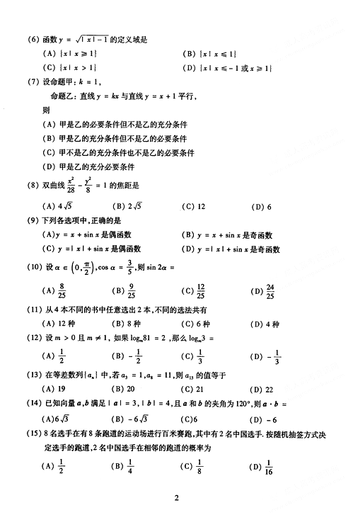 2005年成人高考数学试题及答案(高起点文史类)(图2) 2005年成人高考数学试题及答案(高起点文史类)(图2)