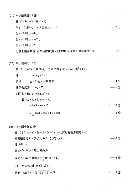 2005年成人高考数学试题及答案(高起点文史类)(图8) 2005年成人高考数学试题及答案(高起点文史类)(图8)