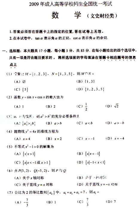 2009年成人高考数学试题及答案(高起点文史类)(图1) 2009年成人高考数学试题及答案(高起点文史类)(图1)