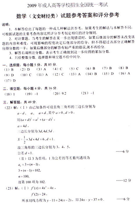 2009年成人高考数学试题及答案(高起点文史类)(图4) 2009年成人高考数学试题及答案(高起点文史类)(图4)