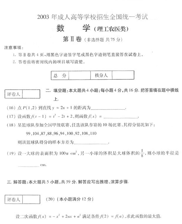 2003年成人高考数学试题及答案上(高起点理工类(图3) 2003年成人高考数学试题及答案上(高起点理工类(图3)