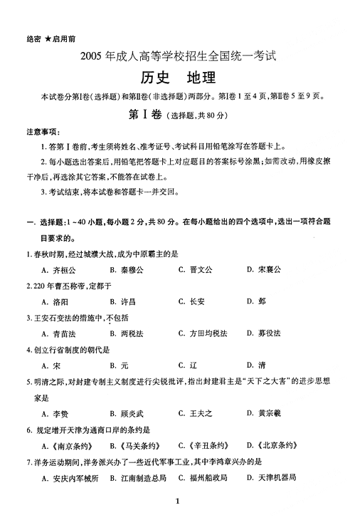 2005年成人高考地理历史试题及答案上(高起点)(图1) 2005年成人高考地理历史试题及答案上(高起点)(图1)