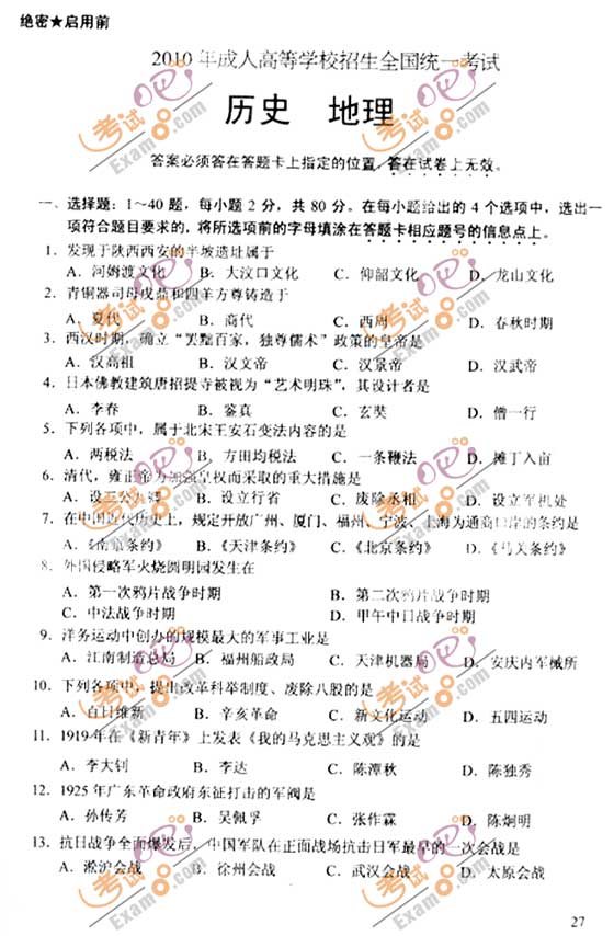 2010成人高考高起点历史地理试题及答案(图1) 2010成人高考高起点历史地理试题及答案(图1)