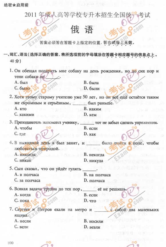2011成人高考专升本《俄语》试题及答案(图1)