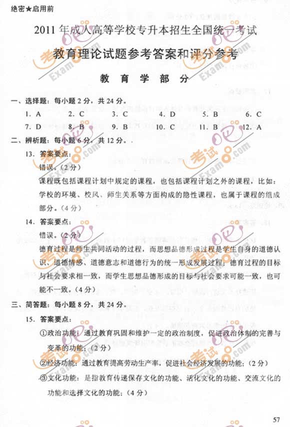 2011成人高考专升本《教育理论》试题及答案(图6) 2011成人高考专升本《教育理论》试题及答案(图6)