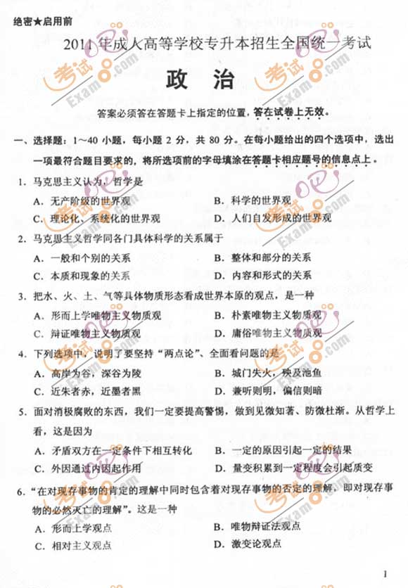 2011成人高考专升本《政治》试题及答案(图1) 2011成人高考专升本《政治》试题及答案(图1)