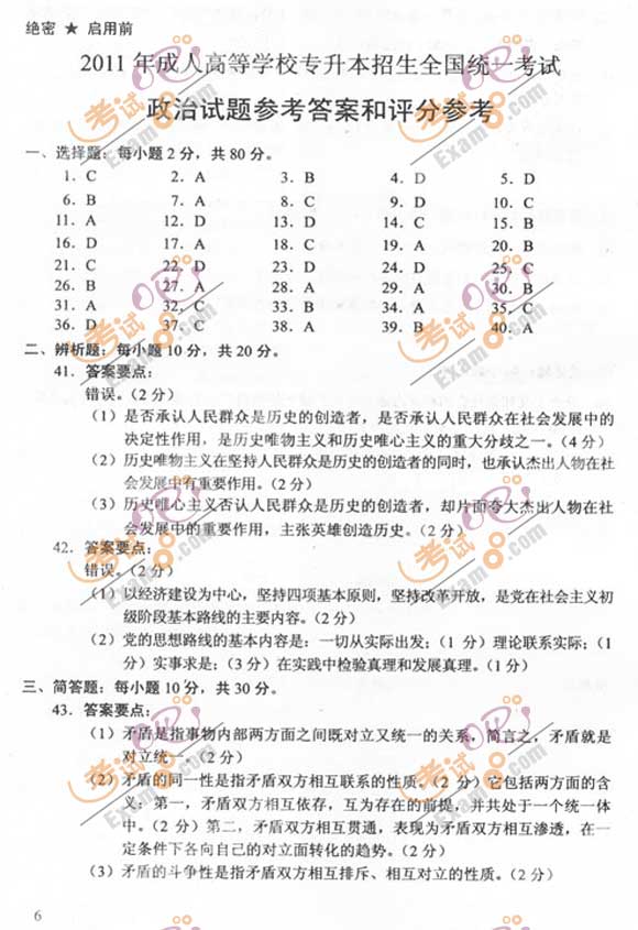 2011成人高考专升本《政治》试题及答案(图6) 2011成人高考专升本《政治》试题及答案(图6)
