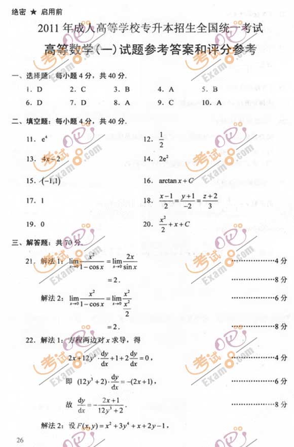 2011成人高考专升本《高数一》试题及答案(图5)