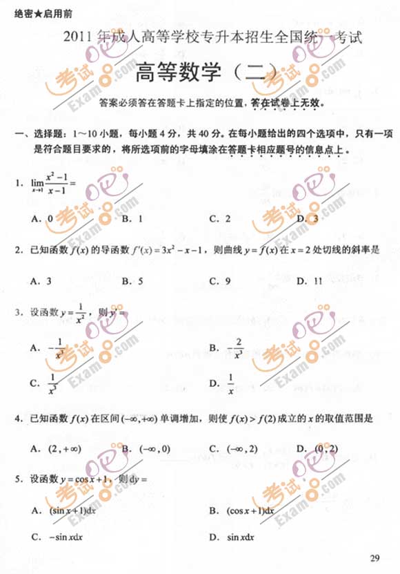 2011成人高考专升本《高数二》试题及答案(图1)