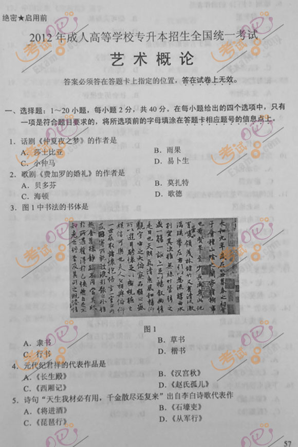2012年成人高考专升本《艺术概论》试题及答案(图1) 2012年成人高考专升本《艺术概论》试题及答案(图1)