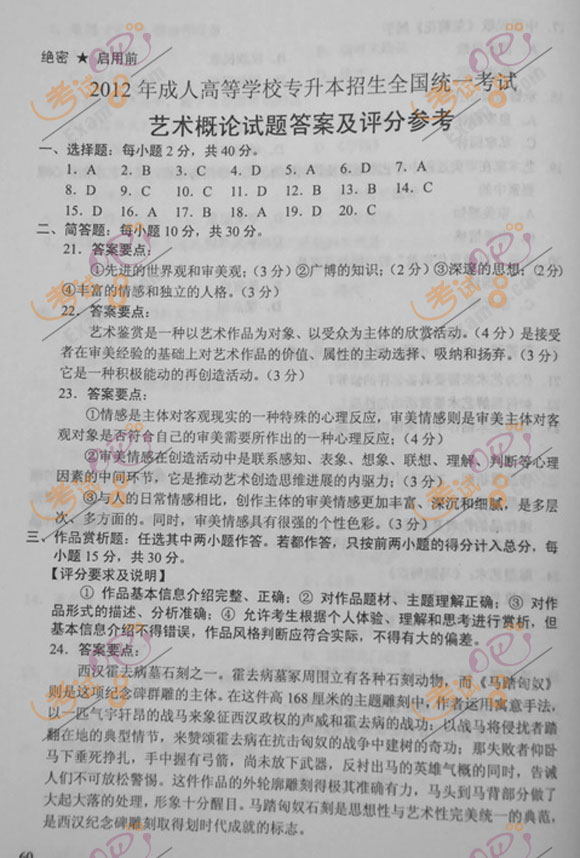 2012年成人高考专升本《艺术概论》试题及答案(图4) 2012年成人高考专升本《艺术概论》试题及答案(图4)