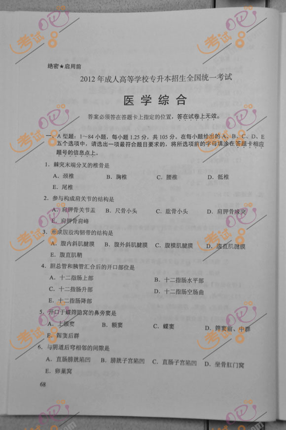 2012年成人高考专升本《医学综合》试题及答案(图1) 2012年成人高考专升本《医学综合》试题及答案(图1)