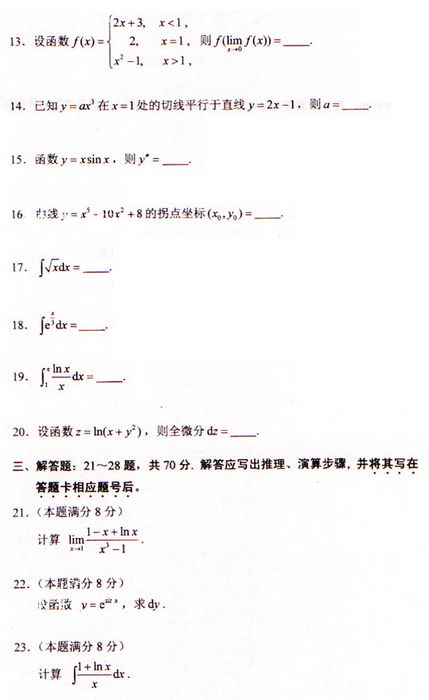 2009年成考专升本高数(二)真题及答案(图3)