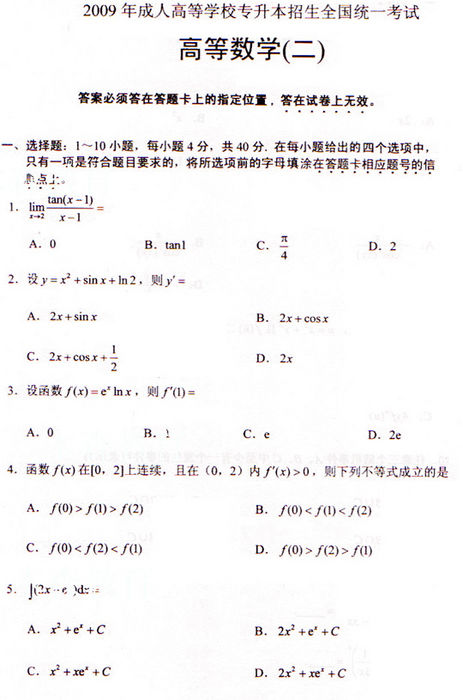 2009年成人高考专升本数学(二)试题及答案(图1) 2009年成人高考专升本数学(二)试题及答案(图1)