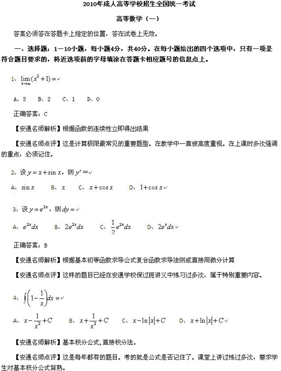 2010成人高考专升本高数一真题及答案解析(图1)