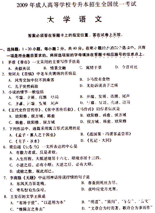 2009成考专升本《大学语文》真题及答案(图1) 2009成考专升本《大学语文》真题及答案(图1)