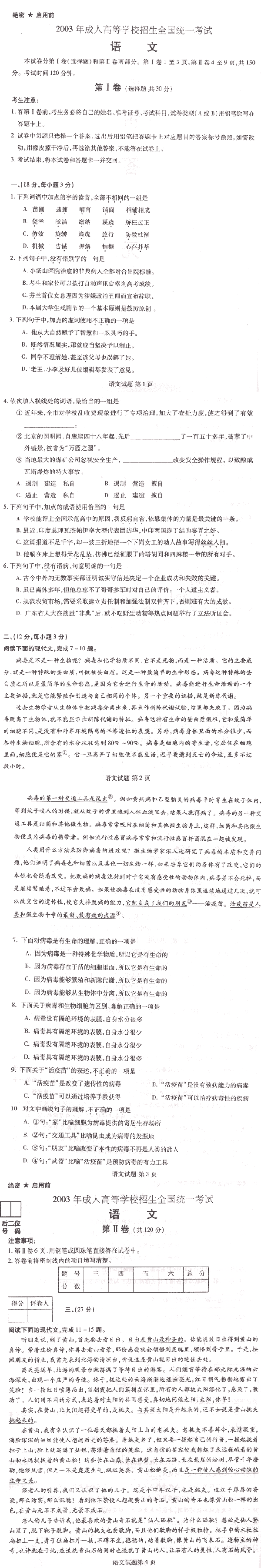 2003年成人高考专升本大学语文试题(图1) 2003年成人高考专升本大学语文试题(图1)