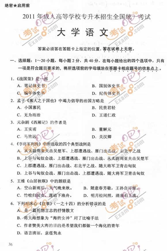 2011成人高考专升本《语文》试题及答案(图1) 2011成人高考专升本《语文》试题及答案(图1)