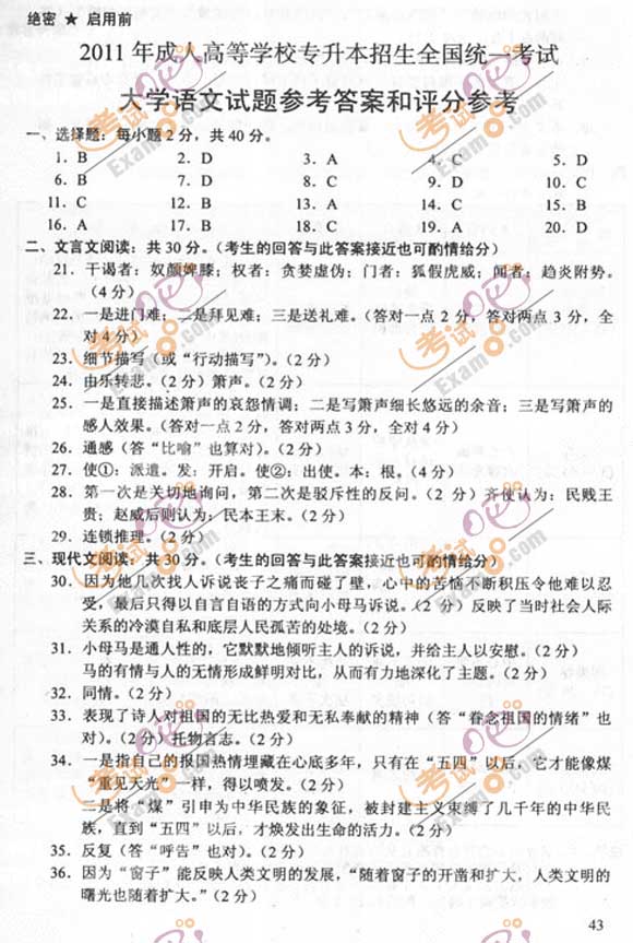 2011成人高考专升本《语文》试题及答案(图8) 2011成人高考专升本《语文》试题及答案(图8)