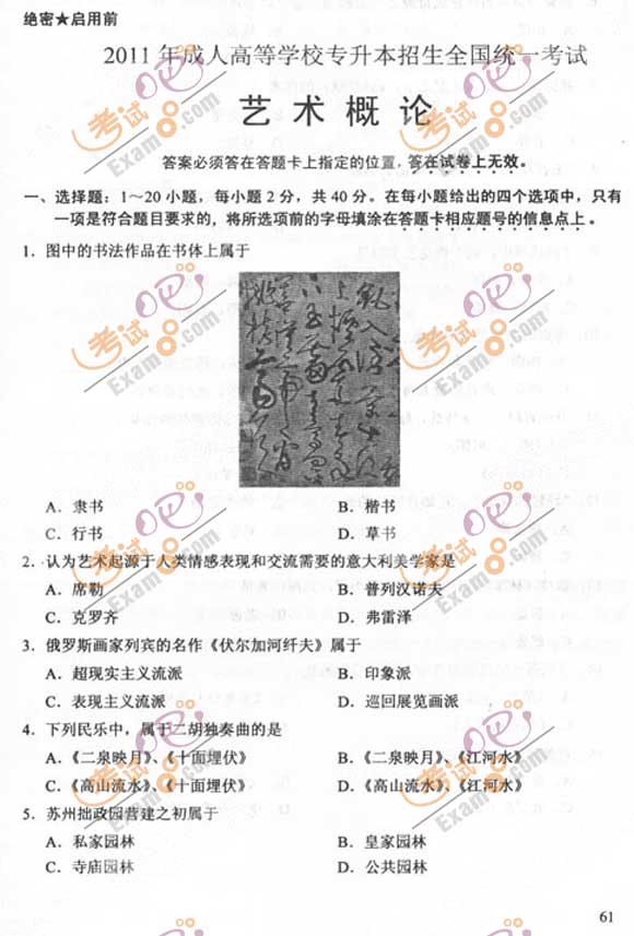 2011成人高考专升本《艺术概论》试题及答案(图1) 2011成人高考专升本《艺术概论》试题及答案(图1)