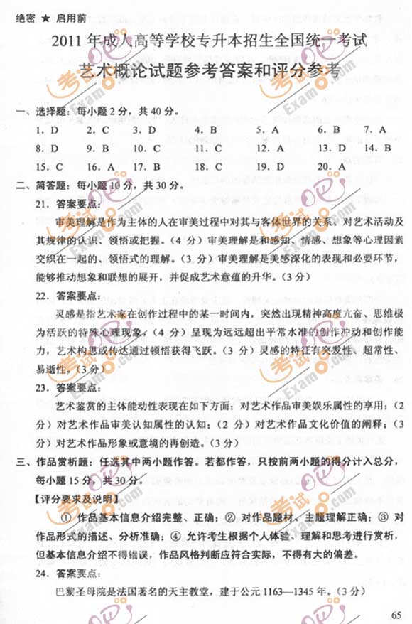 2011成人高考专升本《艺术概论》试题及答案(图5) 2011成人高考专升本《艺术概论》试题及答案(图5)