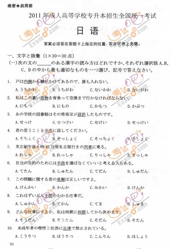 2011成人高考专升本《日语》试题及答案(图1)