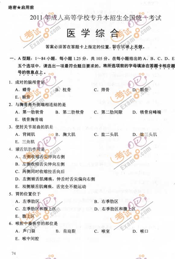 2011成人高考专升本《医学综合》试题及答案(图1) 2011成人高考专升本《医学综合》试题及答案(图1)
