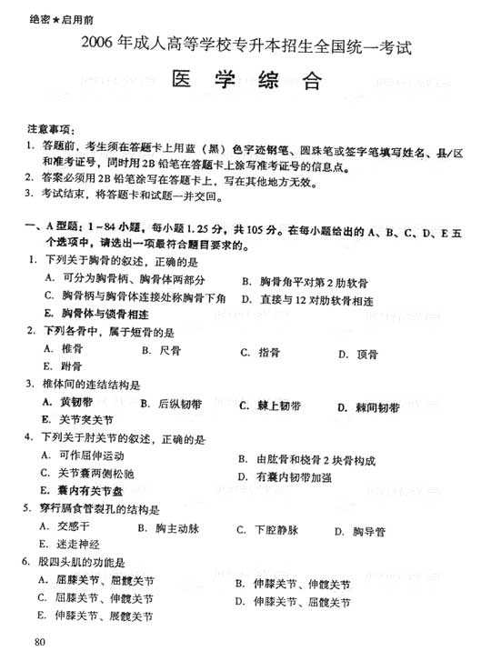 2006年成人高考专升本医学综合试题及答案(图1) 2006年成人高考专升本医学综合试题及答案(图1)