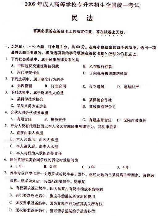 2009年成人高考民法试题及答案上(专升本)(图1) 2009年成人高考民法试题及答案上(专升本)(图1)