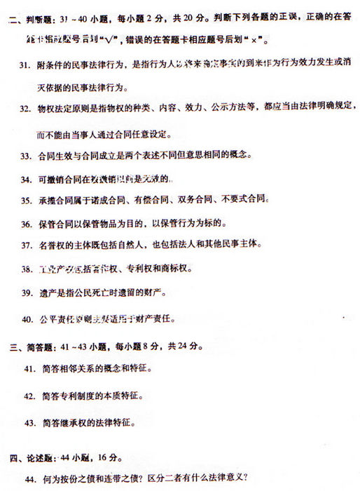 2009年成人高考民法试题及答案上(专升本)(图5) 2009年成人高考民法试题及答案上(专升本)(图5)