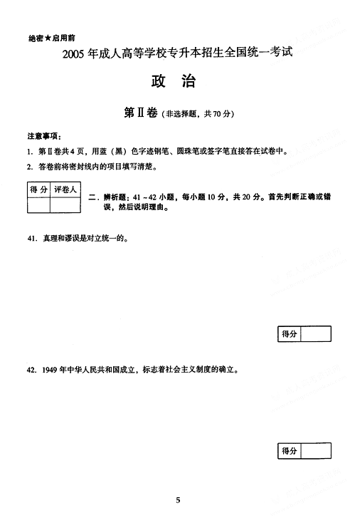 2005年成人高考政治试题及答案上(专升本)(图5) 2005年成人高考政治试题及答案上(专升本)(图5)