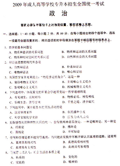 2009年成人高考政治试题(专升本)(图1) 2009年成人高考政治试题(专升本)(图1)