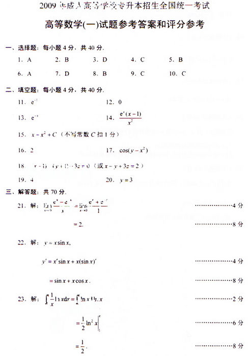 2009年成人高考数学试题答案(专升本)(图1) 2009年成人高考数学试题答案(专升本)(图1)
