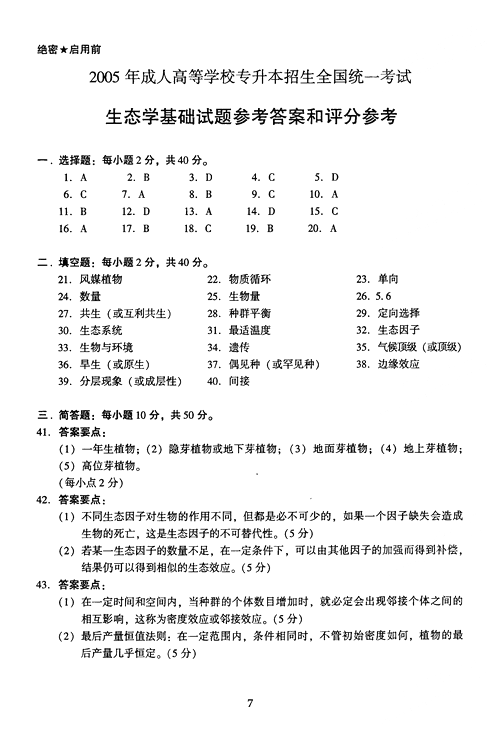 2005年成人高考专升本生态学基础试题及答案(图7) 2005年成人高考专升本生态学基础试题及答案(图7)
