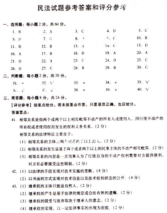 2009年成人高考民法试题及答案下(专升本)(图1) 2009年成人高考民法试题及答案下(专升本)(图1)