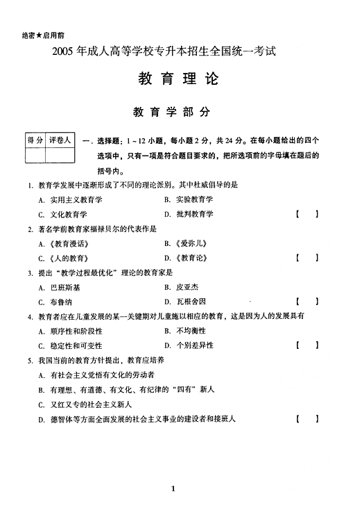 2005年成人高考教育理论试题及答案上(专升本)(图1) 2005年成人高考教育理论试题及答案上(专升本)(图1)